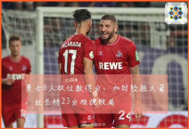 勇士6人双位数得分，加时险胜火箭，杜兰特23分难挽败局