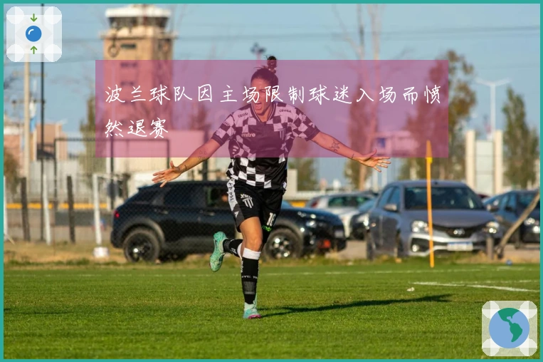 波兰球队因主场限制球迷入场而愤然退赛