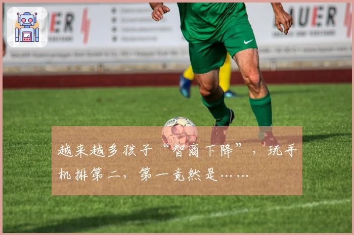 越来越多孩子“智商下降”，玩手机排第二，第一竟然是……