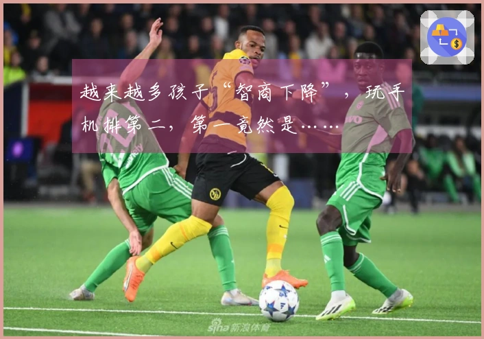 越来越多孩子“智商下降”，玩手机排第二，第一竟然是……