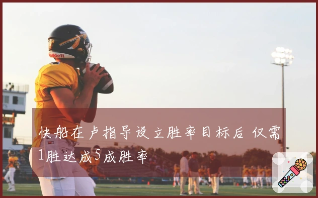 快船在卢指导设立胜率目标后 仅需1胜达成5成胜率