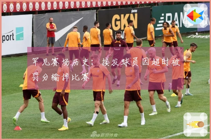 罕见赛场历史：接发球员因超时被罚分输掉比赛