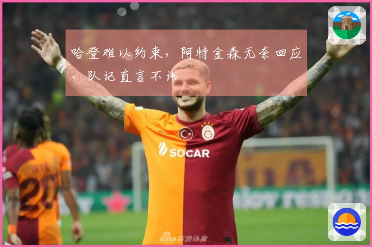 哈登难以约束，阿特金森无奈回应，队记直言不讳