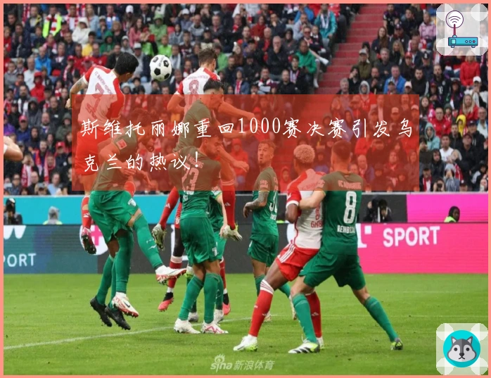 斯维托丽娜重回1000赛决赛引发乌克兰的热议！
