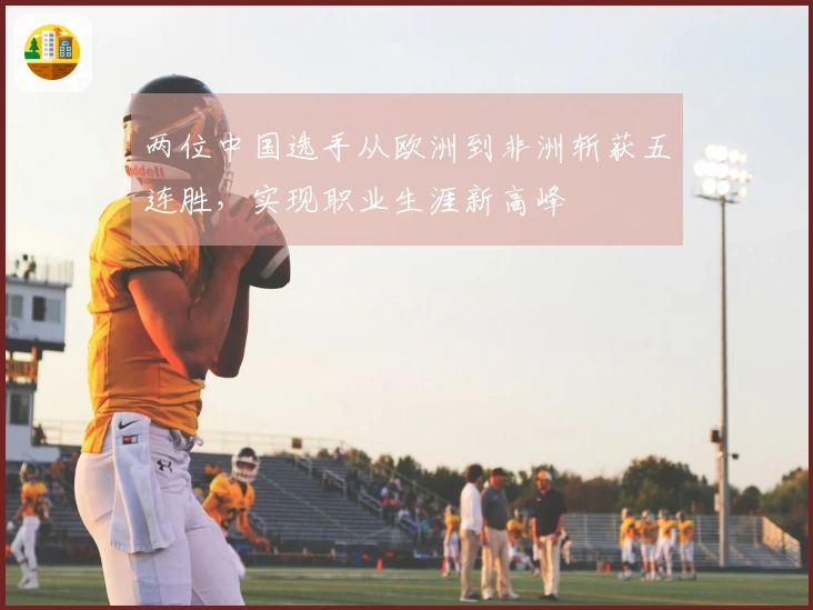 两位中国选手从欧洲到非洲斩获五连胜，实现职业生涯新高峰