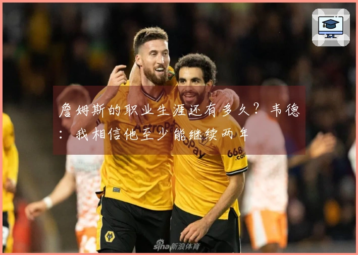 詹姆斯的职业生涯还有多久？韦德：我相信他至少能继续两年