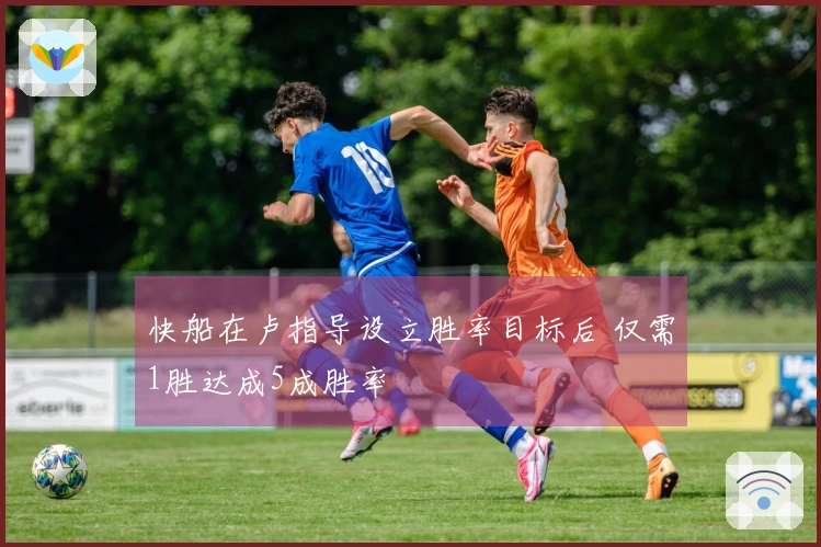 快船在卢指导设立胜率目标后 仅需1胜达成5成胜率