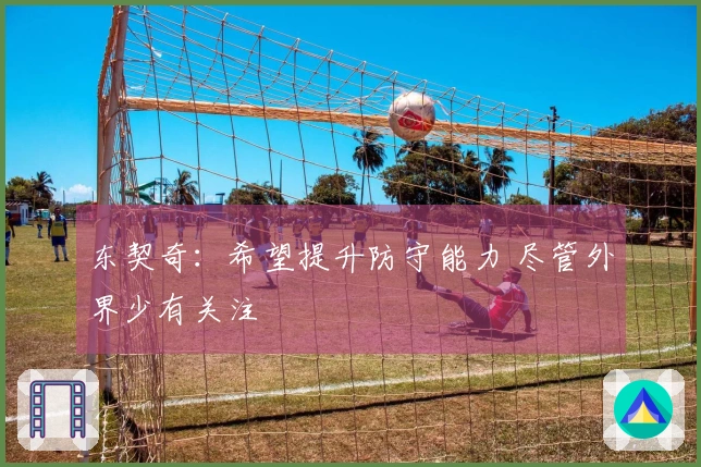 东契奇：希望提升防守能力 尽管外界少有关注