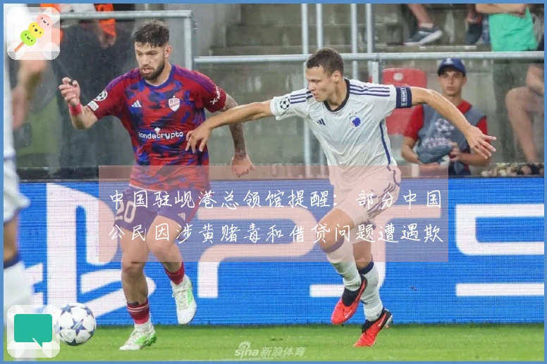 中国驻岘港总领馆提醒：部分中国公民因涉黄赌毒和借贷问题遭遇欺诈与暴力，请提高警惕