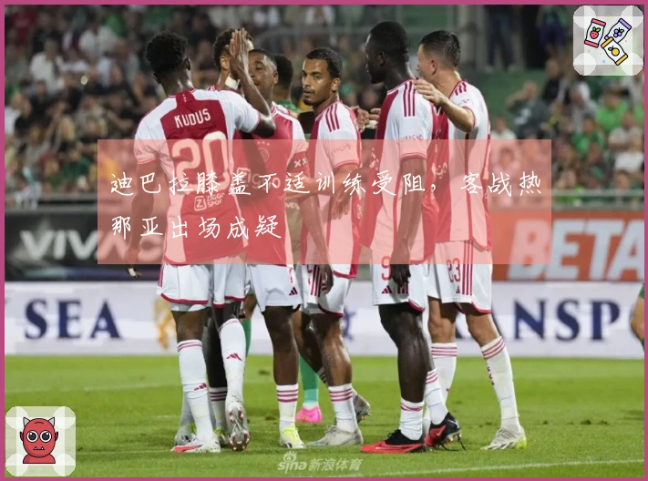 迪巴拉膝盖不适训练受阻，客战热那亚出场成疑