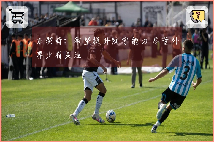东契奇：希望提升防守能力 尽管外界少有关注