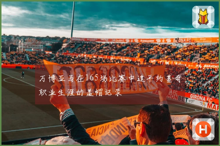 万博亚马在165场比赛中追平约基奇职业生涯的盖帽记录