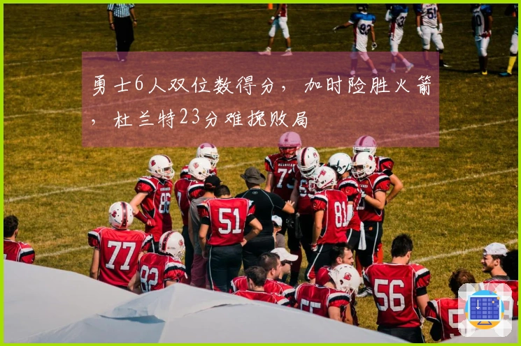 勇士6人双位数得分，加时险胜火箭，杜兰特23分难挽败局