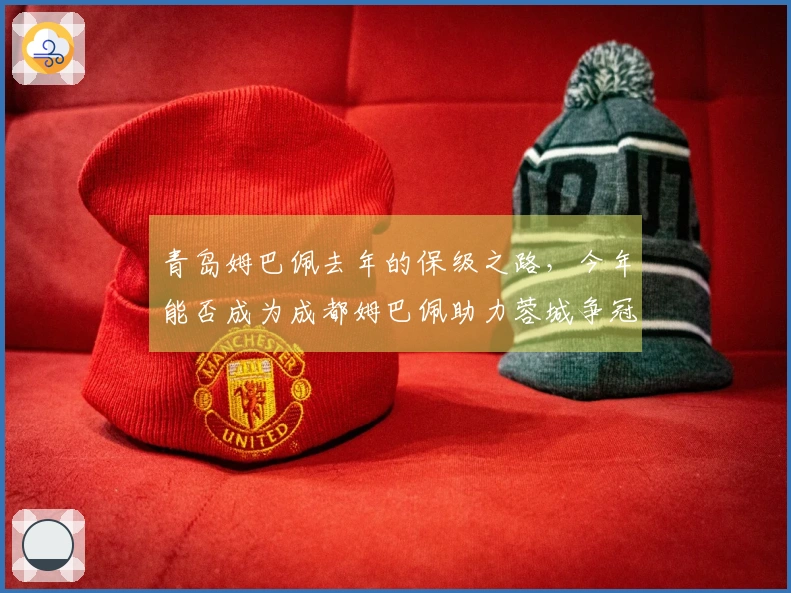 青岛姆巴佩去年的保级之路，今年能否成为成都姆巴佩助力蓉城争冠的关键？