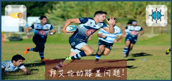 郭艾伦的膝盖问题！