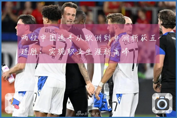 两位中国选手从欧洲到非洲斩获五连胜，实现职业生涯新高峰